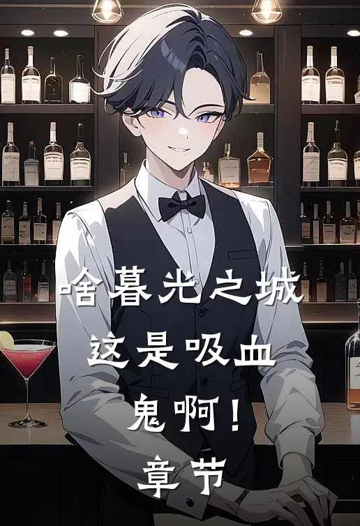 啥暮光之城，这是吸血鬼啊！章节