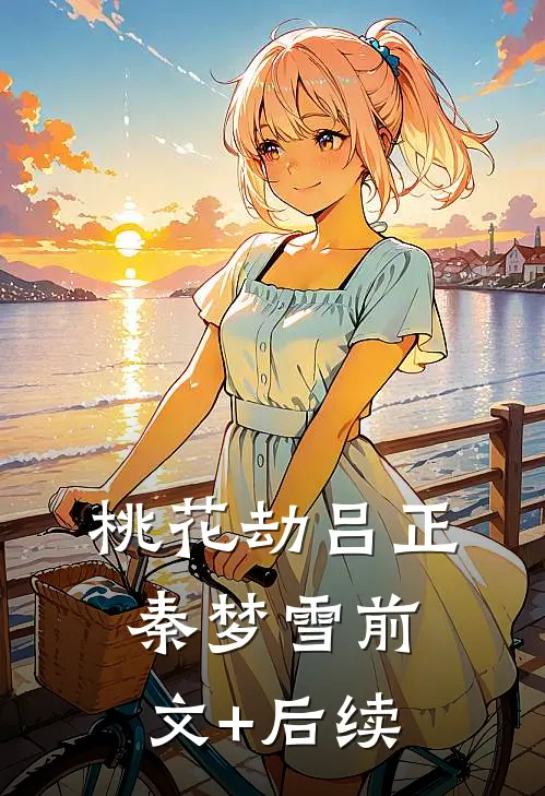 桃花劫吕正秦梦雪前文+后续