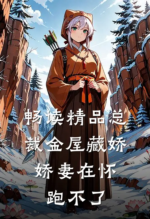 畅读精品总裁金屋藏娇，娇妻在怀跑不了