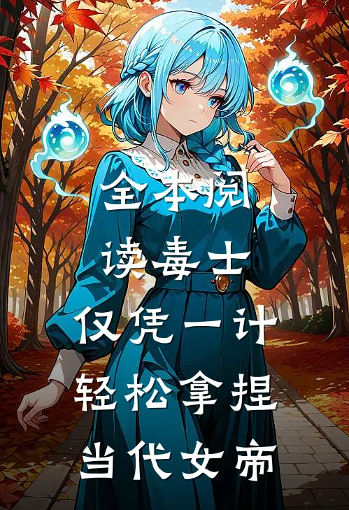 全本阅读毒士：仅凭一计，轻松拿捏当代女帝