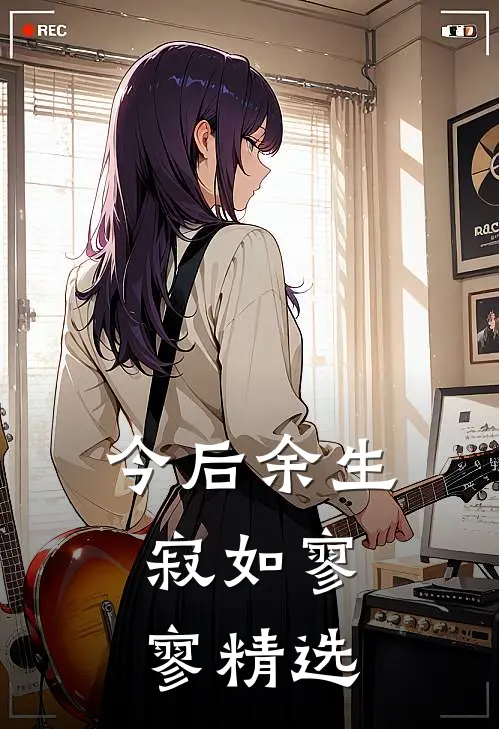 今后余生，寂如寥寥精选