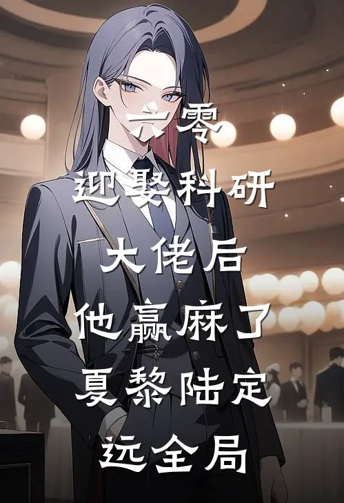 六零：迎娶科研大佬后，他赢麻了夏黎陆定远全局