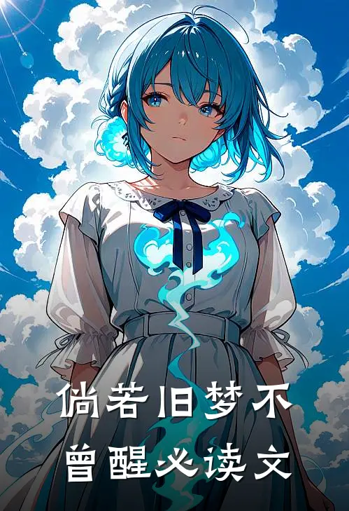 倘若旧梦不曾醒必读文