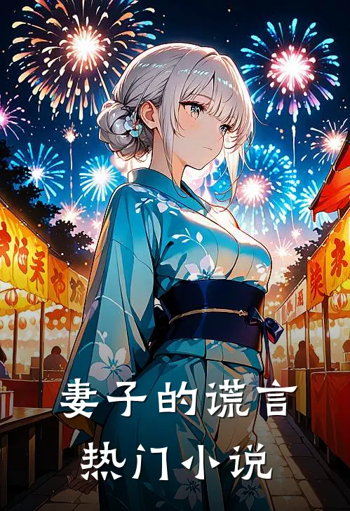 妻子的谎言热门小说