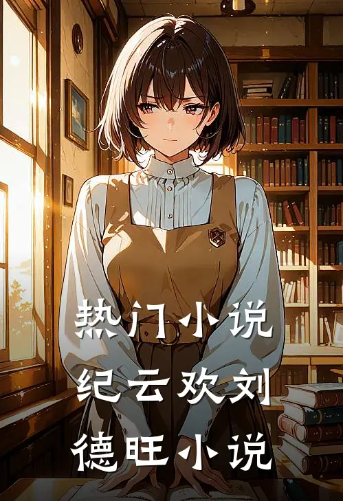 热门小说纪云欢刘德旺小说