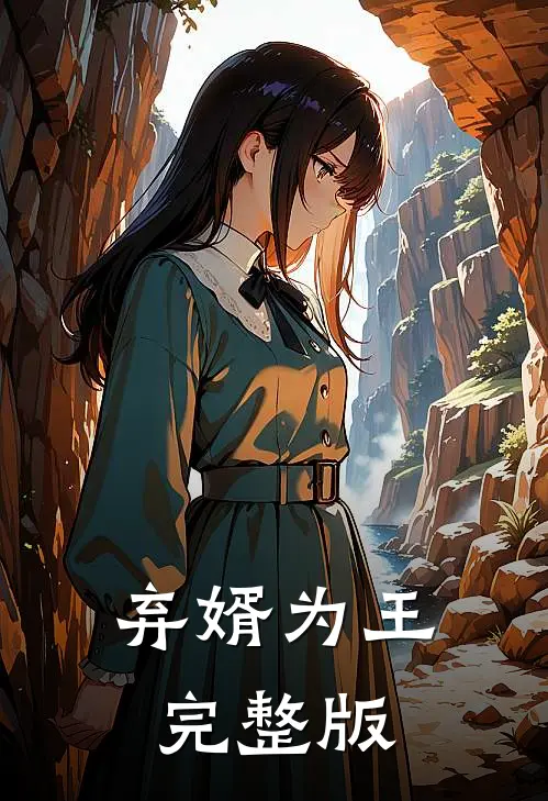 弃婿为王完整版