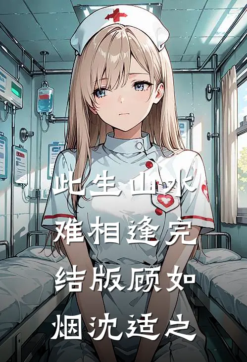 此生山水难相逢完结版顾如烟沈适之