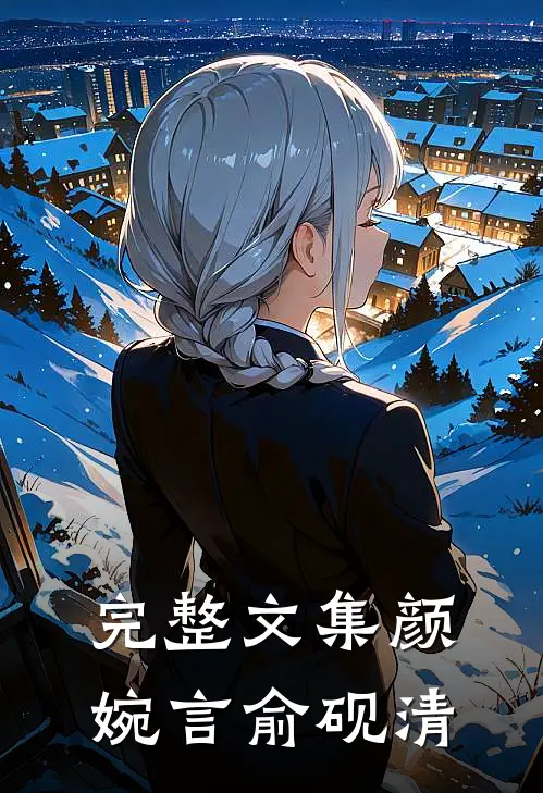 完整文集颜婉言俞砚清在线阅读