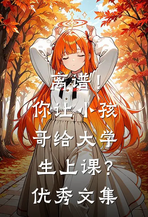 离谱！你让小孩哥给大学生上课？优秀文集
