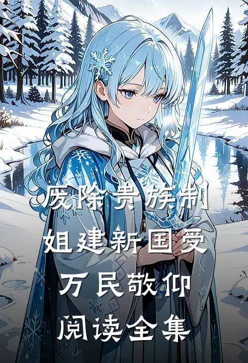 废除贵族制，姐建新国受万民敬仰阅读全集
