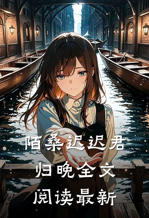 陌桑迟迟君归晚全文阅读最新
