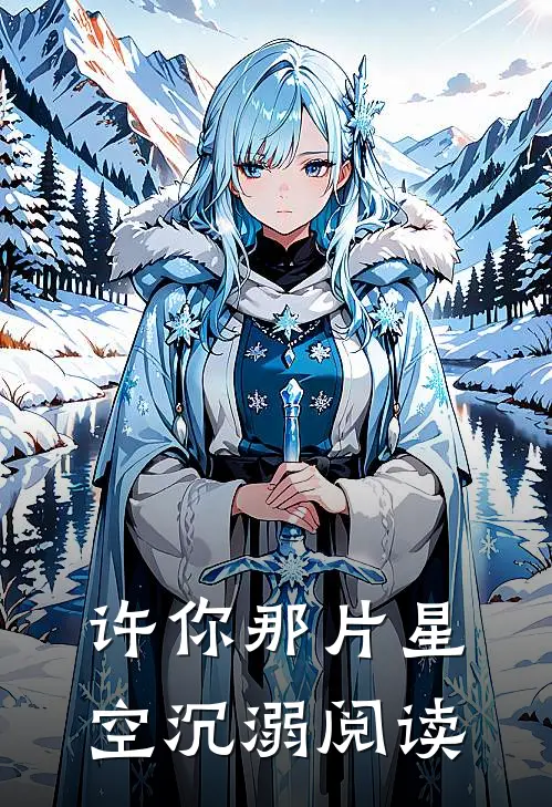许你那片星空沉溺阅读