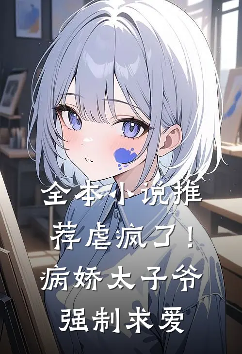 全本小说推荐虐疯了！病娇太子爷强制求爱