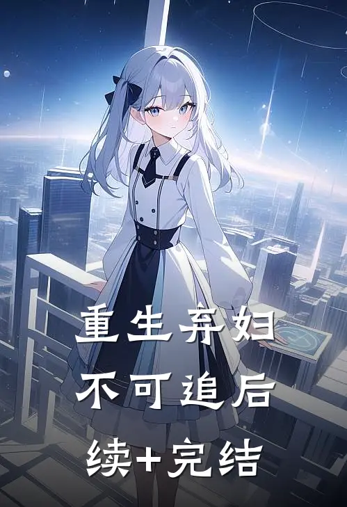 重生弃妇不可追后续+完结