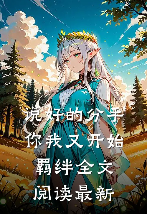 说好的分手，你我又开始羁绊全文阅读最新