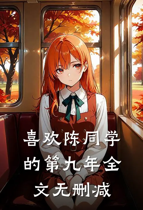 喜欢陈同学的第九年全文无删减