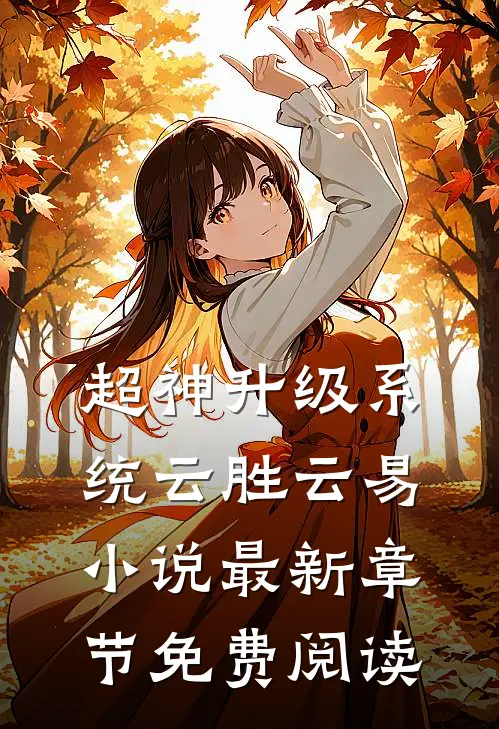 超神升级系统云胜云易小说最新章节免费阅读