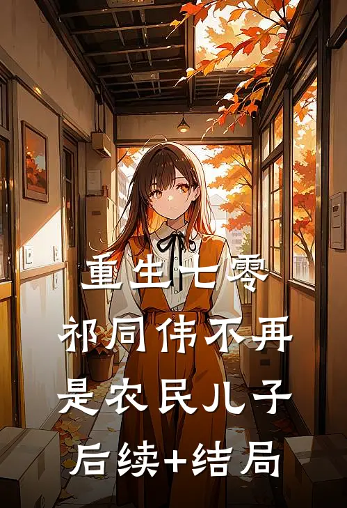 重生七零：祁同伟不再是农民儿子后续+结局