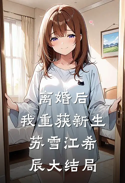 离婚后，我重获新生苏雪江希辰大结局