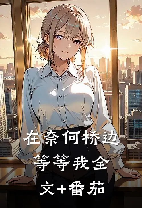 在奈何桥边等等我全文+番茄