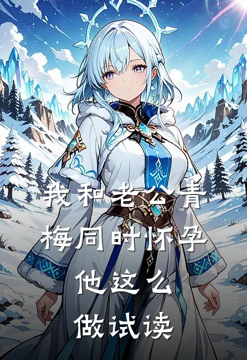 我和老公青梅同时怀孕，他这么做试读