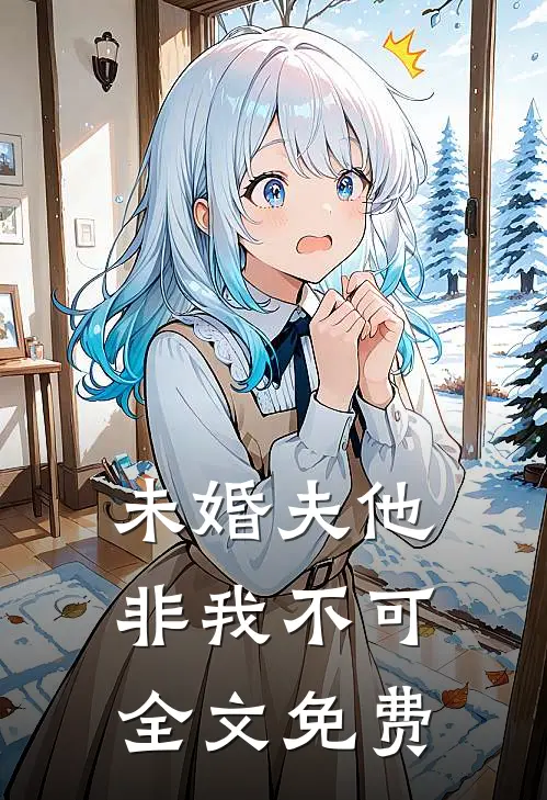 未婚夫他非我不可全文免费