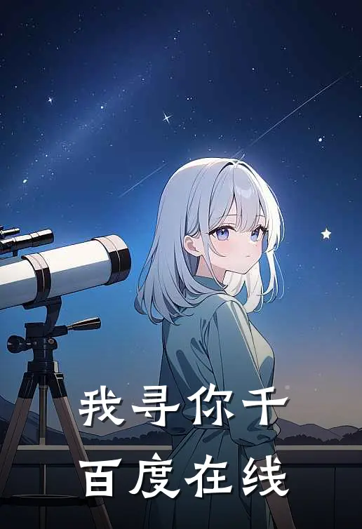 我寻你千百度在线