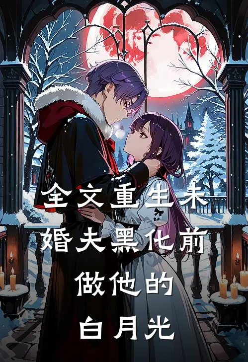全文重生未婚夫黑化前，做他的白月光
