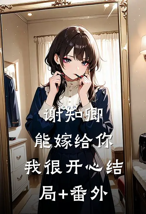谢知卿，能嫁给你，我很开心结局+番外