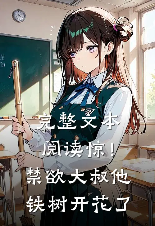 完整文本阅读惊！禁欲大叔他铁树开花了
