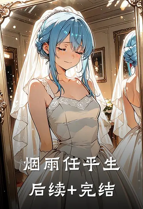 烟雨任平生后续+完结