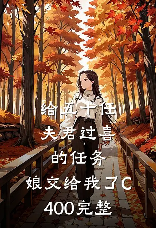 给五十任夫君过喜的任务，娘交给我了C400完整
