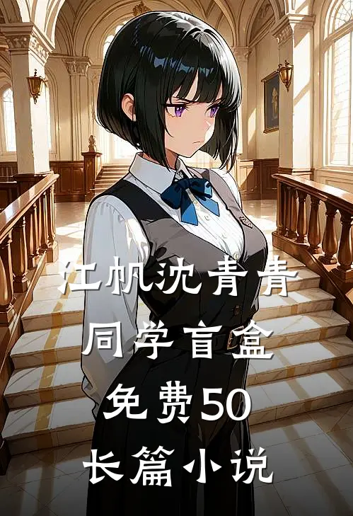 江帆沈青青同学盲盒免费50长篇小说