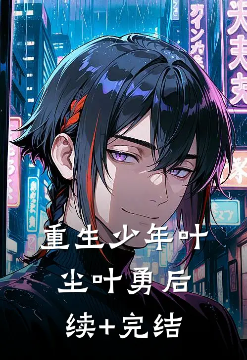重生少年叶尘叶勇后续+完结