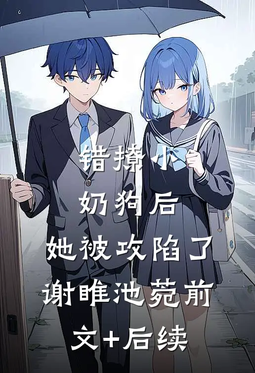错撩小奶狗后，她被攻陷了谢睢池菀前文+后续