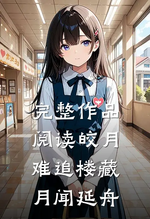 完整作品阅读皎月难追楼藏月闻延舟