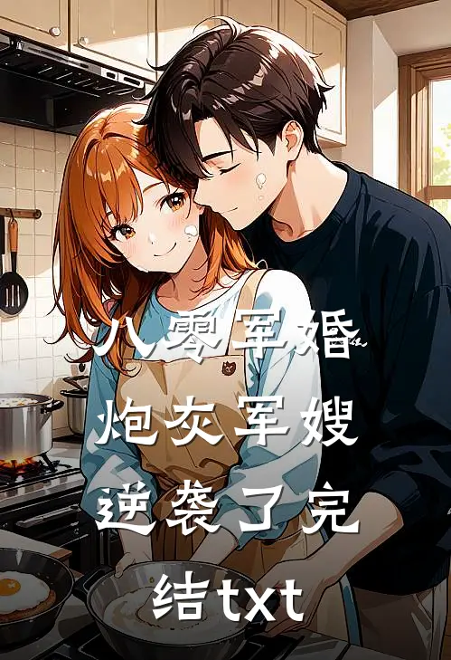 八零军婚：炮灰军嫂逆袭了完结txt