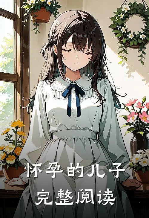 怀孕的儿子完整阅读