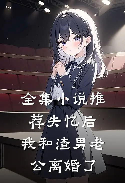 全集小说推荐失忆后，我和渣男老公离婚了