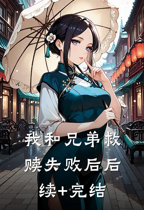 我和兄弟救赎失败后后续+完结