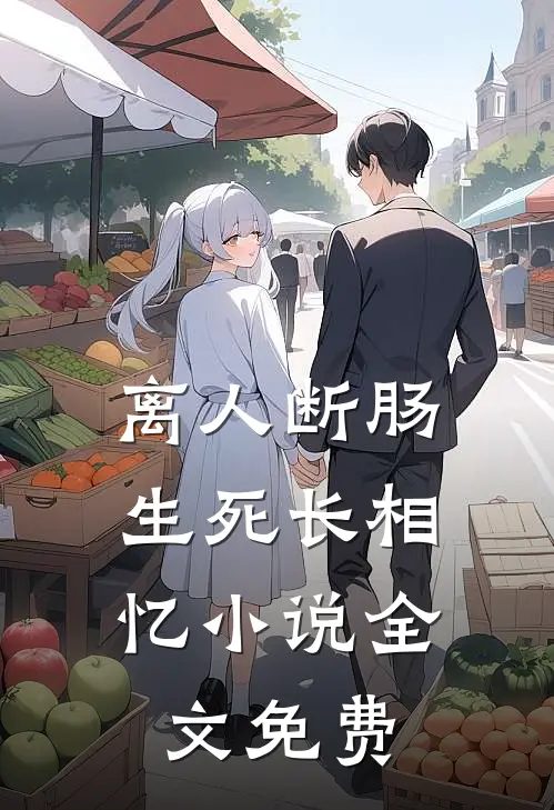 离人断肠，生死长相忆小说全文免费