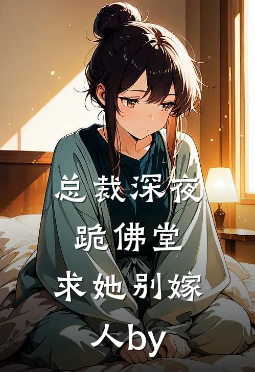 总裁深夜跪佛堂：求她别嫁人by