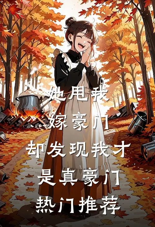她甩我嫁豪门，却发现我才是真豪门热门推荐
