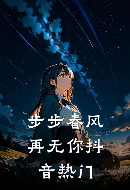 步步春风再无你抖音热门