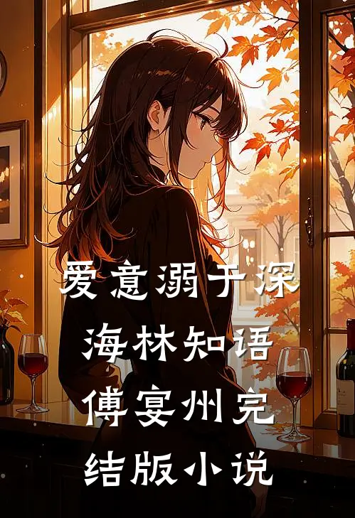 爱意溺于深海林知语傅宴州完结版小说