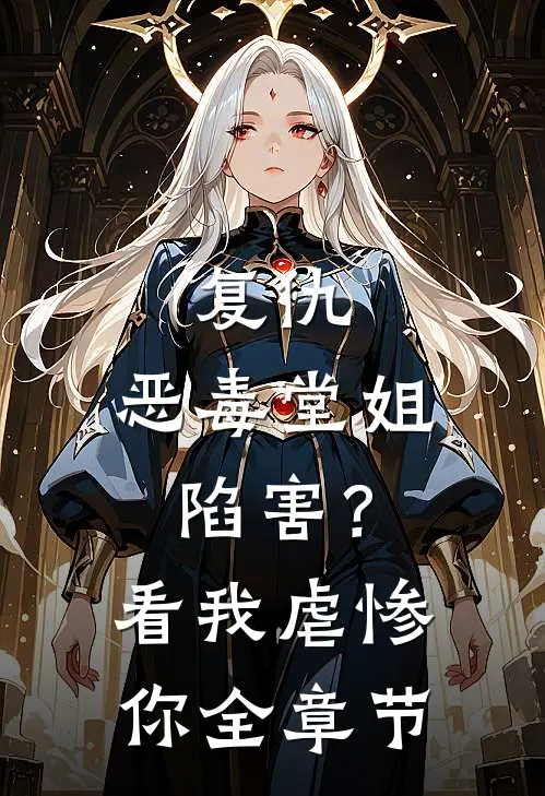 复仇：恶毒堂姐陷害？看我虐惨你全章节