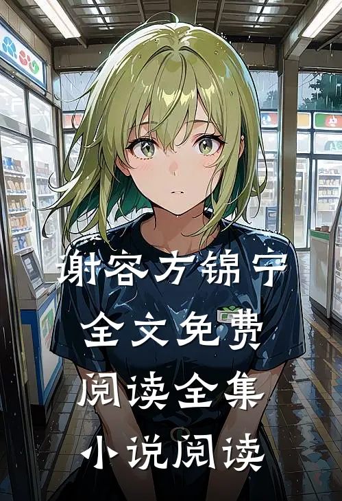 谢容方锦宁全文免费阅读全集小说阅读