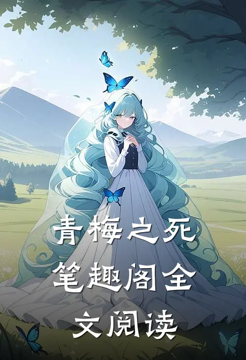 青梅之死 笔趣阁全文阅读