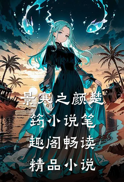 景寒之颜楚筠小说笔趣阁畅读精品小说