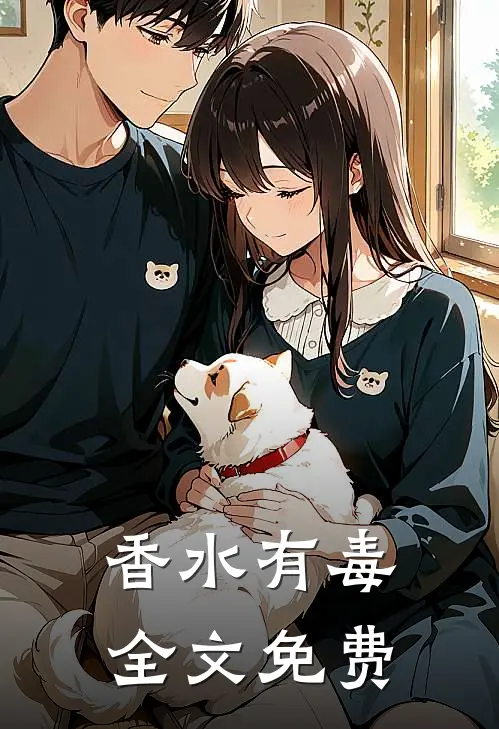 香水有毒全文免费